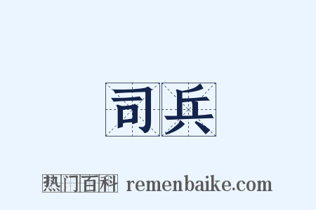 司兵是什么意思的图片